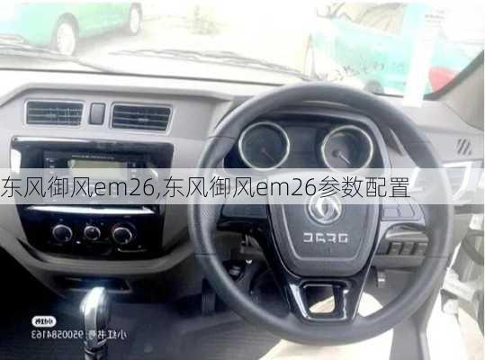 东风御风em26,东风御风em26参数配置