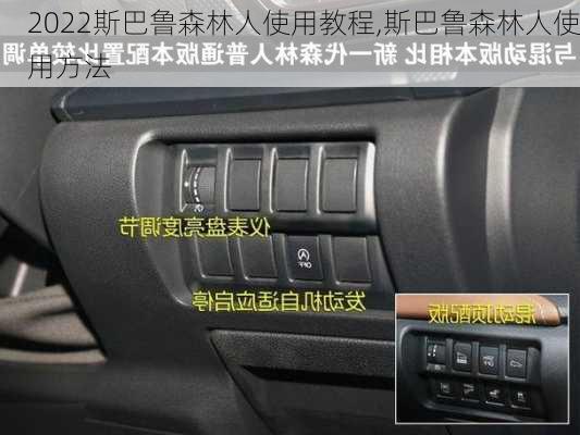 2022斯巴鲁森林人使用教程,斯巴鲁森林人使用方法