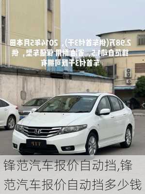 锋范汽车报价自动挡,锋范汽车报价自动挡多少钱