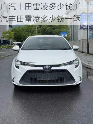 广汽丰田雷凌多少钱,广汽丰田雷凌多少钱一辆