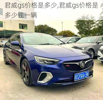 君威gs价格是多少,君威gs价格是多少钱一辆