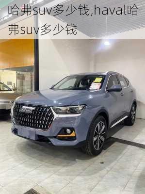 哈弗suv多少钱,haval哈弗suv多少钱