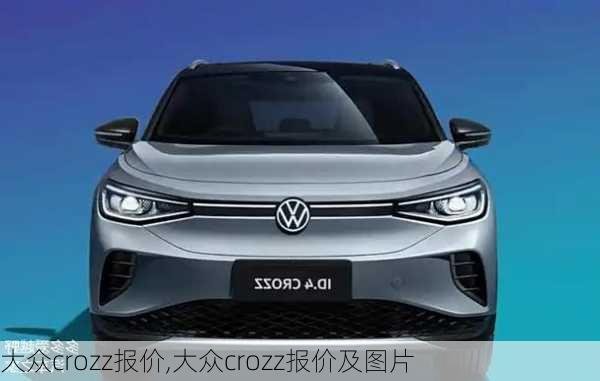 大众crozz报价,大众crozz报价及图片