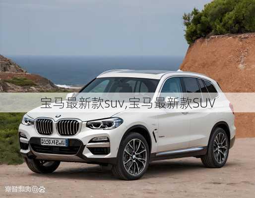 宝马最新款suv,宝马最新款SUV
