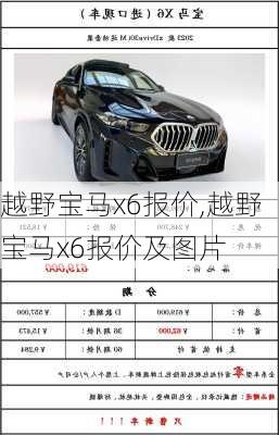 越野宝马x6报价,越野宝马x6报价及图片