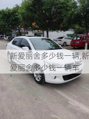 新爱丽舍多少钱一辆,新爱丽舍多少钱一辆车
