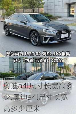 奥迪a4l尺寸长宽高多少,奥迪a4l尺寸长宽高多少厘米