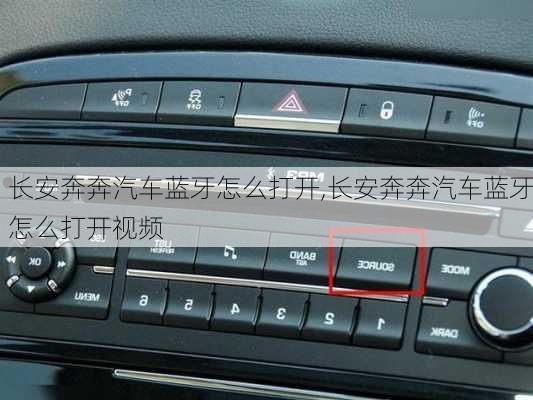 长安奔奔汽车蓝牙怎么打开,长安奔奔汽车蓝牙怎么打开视频