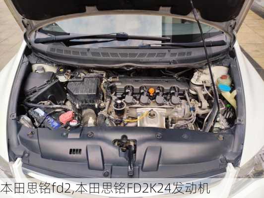 本田思铭fd2,本田思铭FD2K24发动机