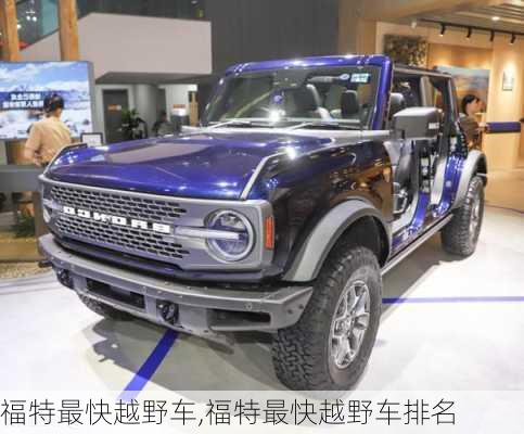 福特最快越野车,福特最快越野车排名