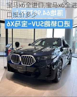 宝马x6全进口,宝马x6全进口报价多少