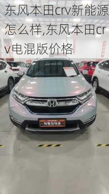 东风本田crv新能源怎么样,东风本田crv电混版价格