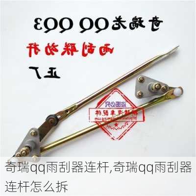 奇瑞qq雨刮器连杆,奇瑞qq雨刮器连杆怎么拆
