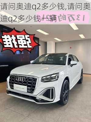 请问奥迪q2多少钱,请问奥迪q2多少钱一辆