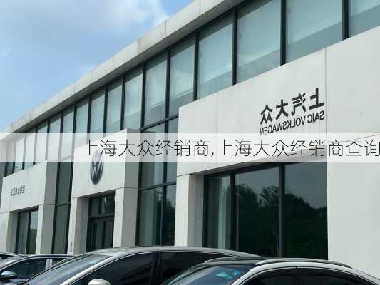 上海大众经销商,上海大众经销商查询