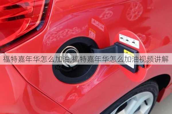 福特嘉年华怎么加油,福特嘉年华怎么加油视频讲解