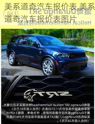 美系道奇汽车报价表,美系道奇汽车报价表图片