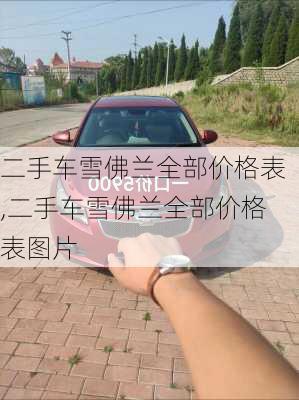 二手车雪佛兰全部价格表,二手车雪佛兰全部价格表图片