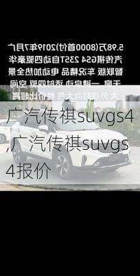 广汽传祺suvgs4,广汽传祺suvgs4报价