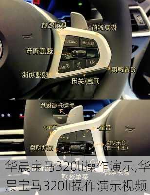 华晨宝马320li操作演示,华晨宝马320li操作演示视频