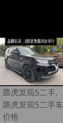 路虎发现5二手,路虎发现5二手车价格
