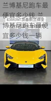 兰博基尼跑车最便宜多少钱,兰博基尼跑车最便宜多少钱一辆