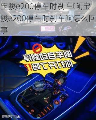 宝骏e200停车时刹车响,宝骏e200停车时刹车响怎么回事