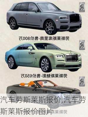 汽车劳斯莱斯报价,汽车劳斯莱斯报价图片