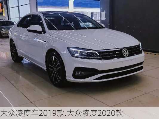大众凌度车2019款,大众凌度2020款