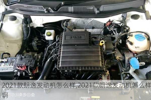 2021款朗逸发动机怎么样,2021款朗逸发动机怎么样啊