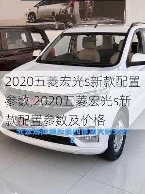 2020五菱宏光s新款配置参数,2020五菱宏光s新款配置参数及价格