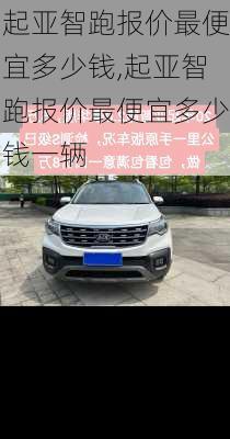 起亚智跑报价最便宜多少钱,起亚智跑报价最便宜多少钱一辆