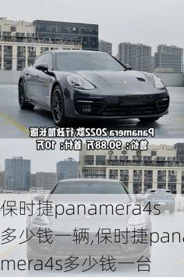 保时捷panamera4s多少钱一辆,保时捷panamera4s多少钱一台