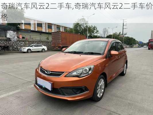 奇瑞汽车风云2二手车,奇瑞汽车风云2二手车价格