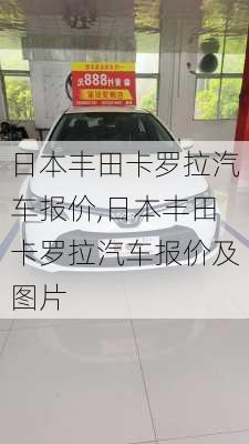 日本丰田卡罗拉汽车报价,日本丰田卡罗拉汽车报价及图片