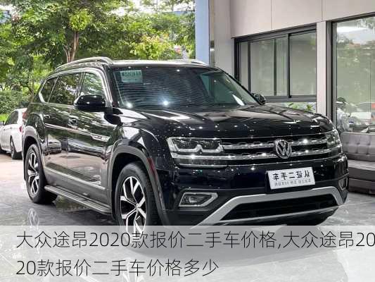 大众途昂2020款报价二手车价格,大众途昂2020款报价二手车价格多少