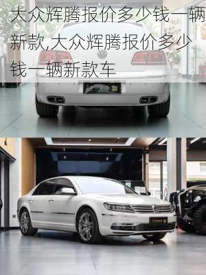大众辉腾报价多少钱一辆新款,大众辉腾报价多少钱一辆新款车