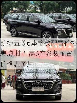 凯捷五菱6座参数配置价格表,凯捷五菱6座参数配置价格表图片