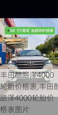 丰田酷路泽4000轮胎价格表,丰田酷路泽4000轮胎价格表图片