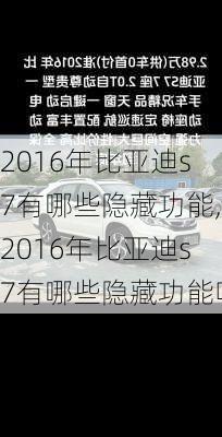 2016年比亚迪s7有哪些隐藏功能,2016年比亚迪s7有哪些隐藏功能呢