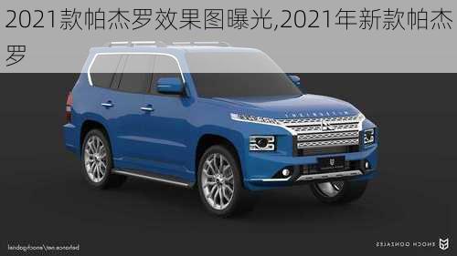2021款帕杰罗效果图曝光,2021年新款帕杰罗