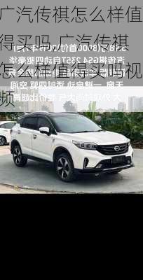 广汽传祺怎么样值得买吗,广汽传祺怎么样值得买吗视频