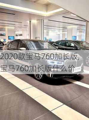 2020款宝马760加长版,宝马760加长版什么价