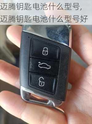 迈腾钥匙电池什么型号,迈腾钥匙电池什么型号好