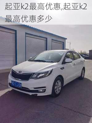 起亚k2最高优惠,起亚k2最高优惠多少