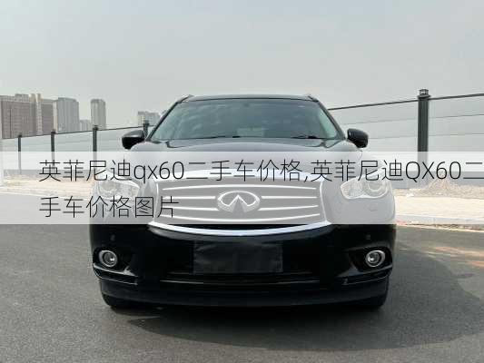 英菲尼迪qx60二手车价格,英菲尼迪QX60二手车价格图片