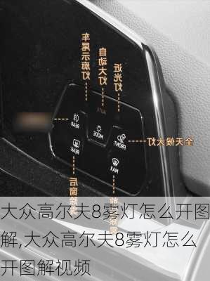 大众高尔夫8雾灯怎么开图解,大众高尔夫8雾灯怎么开图解视频