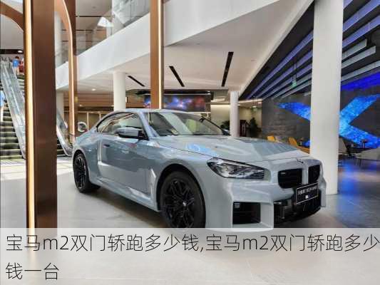 宝马m2双门轿跑多少钱,宝马m2双门轿跑多少钱一台