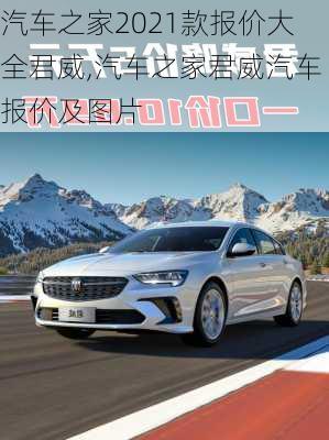 汽车之家2021款报价大全君威,汽车之家君威汽车报价及图片