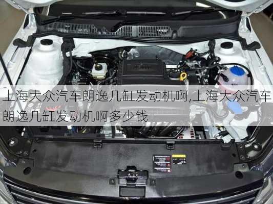 上海大众汽车朗逸几缸发动机啊,上海大众汽车朗逸几缸发动机啊多少钱